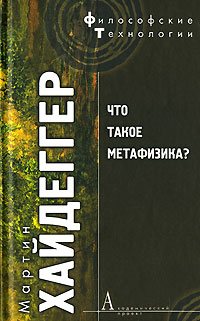 Философские технологии. Что такое метафизика?