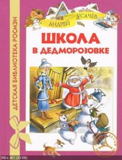 Андрей Усачёв - серия Дедморозовка