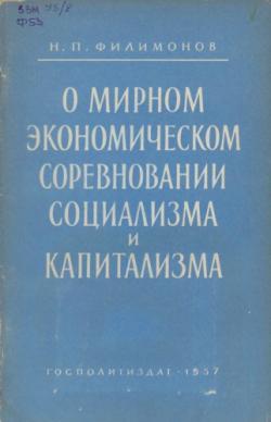 О мирном экономическом соревновании социализма и капитализма