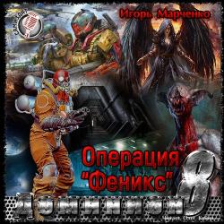 Доминион-8. Операция Феникс