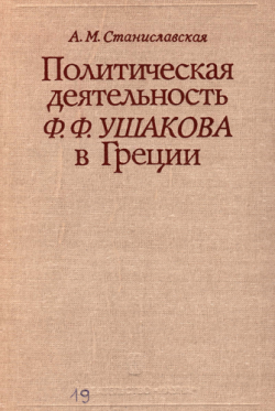 Политическая деятельность Ф.Ф. Ушакова в Греции