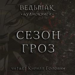 Ведьмак. Сезон гроз