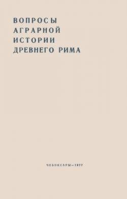 Вопросы аграрной истории древнего Рима)