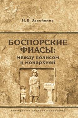 Боспорские фиасы: между полисом и монархией