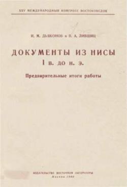 Документы из Нисы I в. до н.э. Предварительные итоги работы