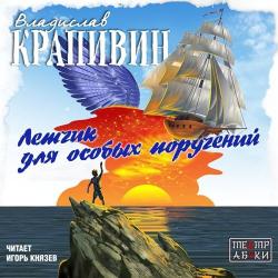 Крапивин Владислав Сказки о парусах и крыльях 3. Летчик для особых поручений