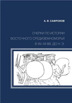 Очерки по истории Восточного Средиземноморья в XIV-XII вв. до н.э.