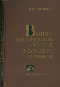 Взаимозаменяемость агрегатов в самолетостроении