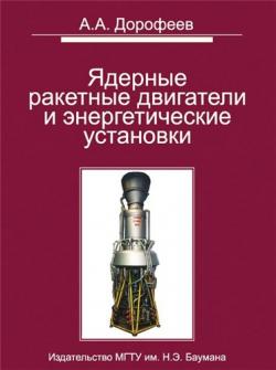 Ядерные ракетные двигатели и энергетические установки. Введение в теорию, расчет и проектирование