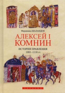 Алексей I Комнин. История правления (1081-1118)