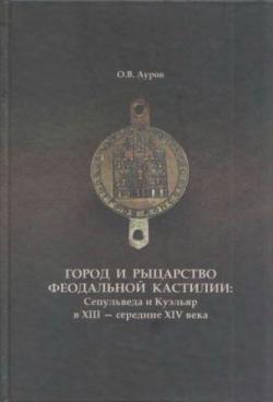 Город и рыцарство феодальной Кастилии: Сепульведа и Куэльяр в XIII - середине XIV века