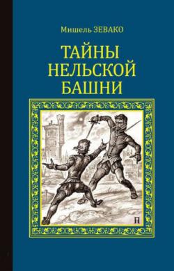 Мишель Зевако - Цикл Тайны Нельской башни