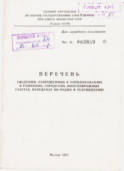 Перечень сведений, запрещенных к опубликованию в районных, городских, многотиражных газетах, передачах по радио и телевидению 1987 г.