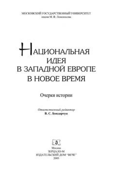 Национальная идея в Западной Европе в Новое время. Очерки истории)