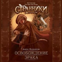 Ученик рейнджера: Освобождение Эрака (7 книга)