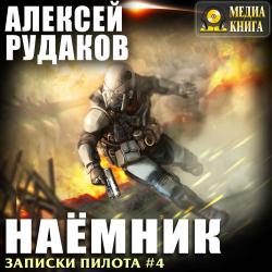 Записки пилота 4. Наемник