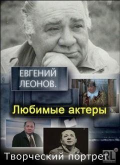 Евгений Леонов. Творческий портрет