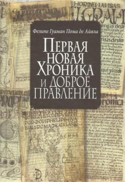 Первая новая хроника и доброе правление