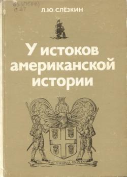 У истоков американской истории: Виргиния. Новый Плимут, 1606-1642