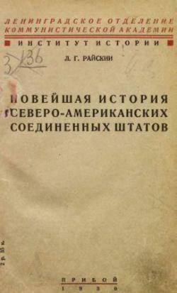 Новейшая история Северо-Американских соединенных Штатов