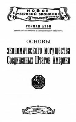 Основы экономического могущества Соединенных Штатов Америки