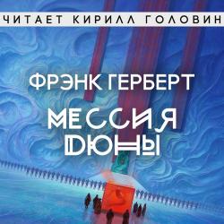 Хроники Дюны 2: Мессия Дюны