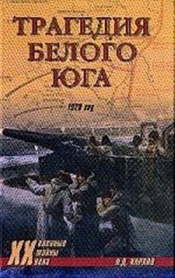 Трагедия белого юга. 1920 год