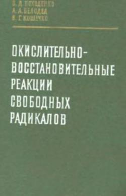 Окислительно-восстановительные реакции свободных радикалов