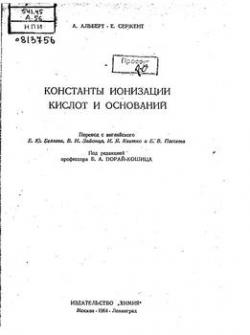 Константы ионизации кислот и оснований