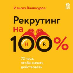 Рекрутинг на 100 %. Искусство привлекать лучших