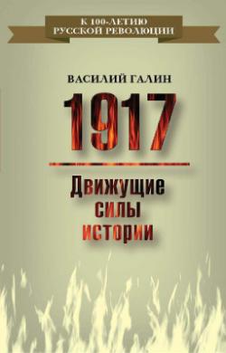 1917. Движущие силы истории