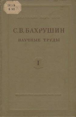 Научные труды. Тт. 1-4 (в 5 кн.)