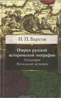 Очерки русской исторической географии. География Начальной летописи