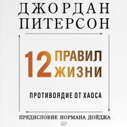 12 правил жизни. Противоядие от хаоса