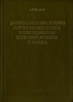 Дипломатическая история русско-иранских войн и присоединения Восточной Армении к России