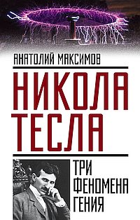 Никола Тесла. Три феномена гения