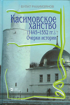 Касимовское ханство (1445-1552 гг.) . Очерки истории