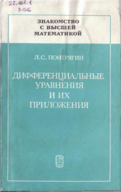 Знакомство с высшей математикой. Дифференциальные уравнения и их приложения