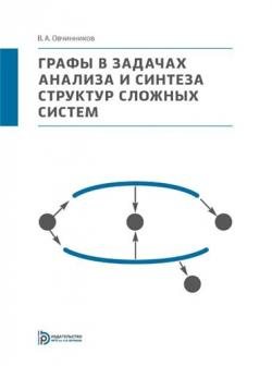 Графы в задачах анализа и синтеза структур сложных систем