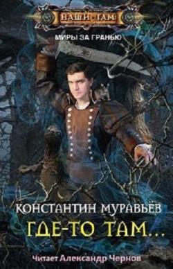 Миры за гранью: Где-то там (1 книга из 4)