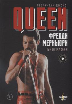 Queen. Фредди Меркьюри. Биография