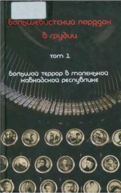 Большевистский порядок в Грузии. Том 1-2)