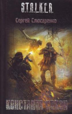 S.T.A.L.K.E.R. Константа связи