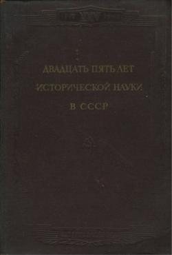 Двадцать пять лет исторической науки в СССР