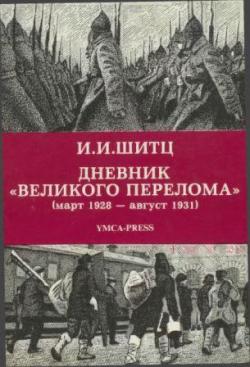 Дневник Великого перелома (март 1928 - август 1931)