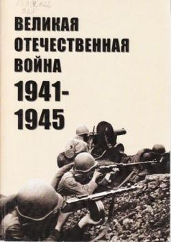 Великая Отечественная война 1941-1945.