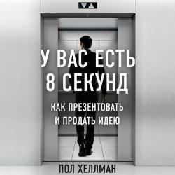 У вас есть 8 секунд. Как презентовать и продать идею , Константиновский Павел]