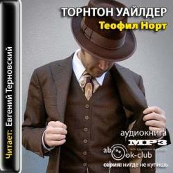 Теофил Норт