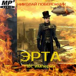 Эрта 05, Пёс Империи