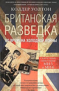 Британская разведка во времена холодной войны. Секретные операции МИ-5 и МИ-6